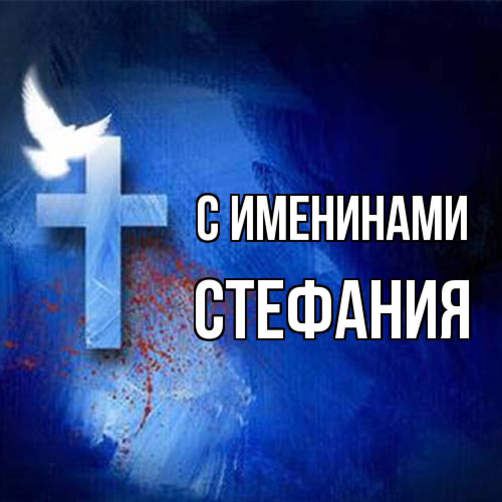 Открытка  с именем. Стефания, С именинами  