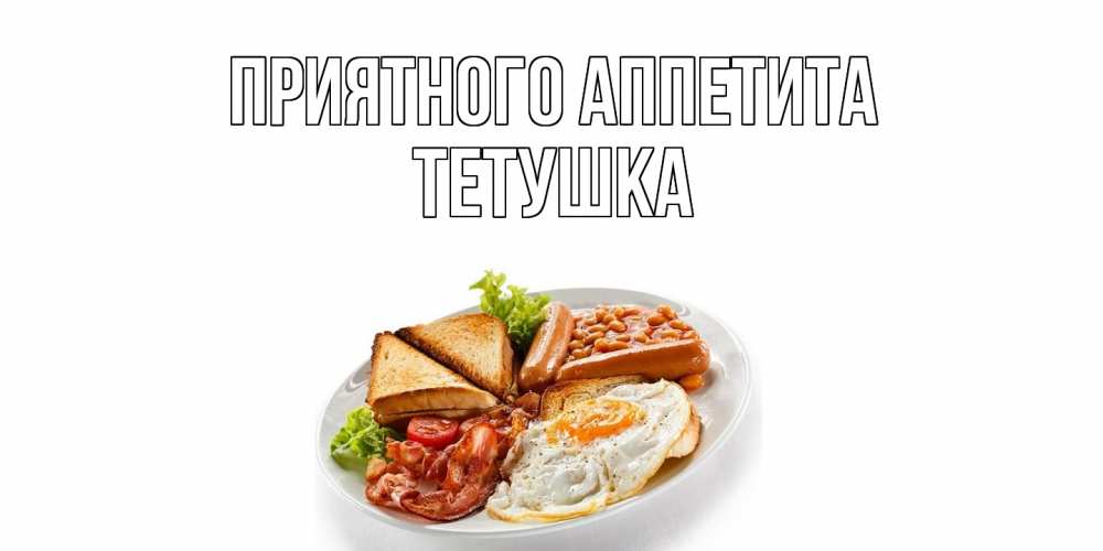 Открытка  с именем. Тетушка, Приятного Аппетита  