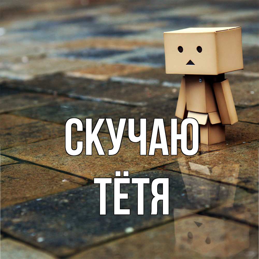 Открытка  с именем. Тётя, Скучаю  