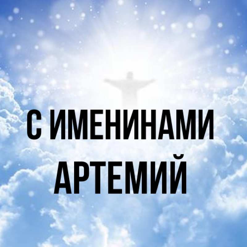 Картинка С именинами, Артемий