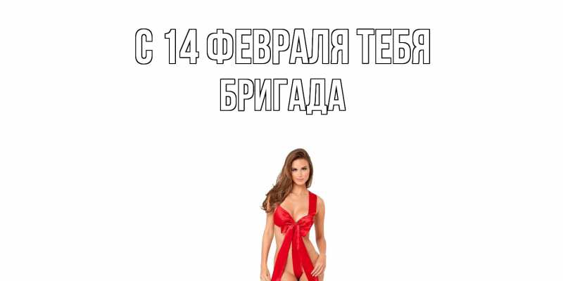 Картинка С 14 февраля тебя, Бригада
