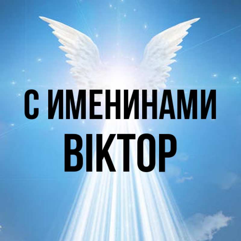 Картинка С именинами, Віктор