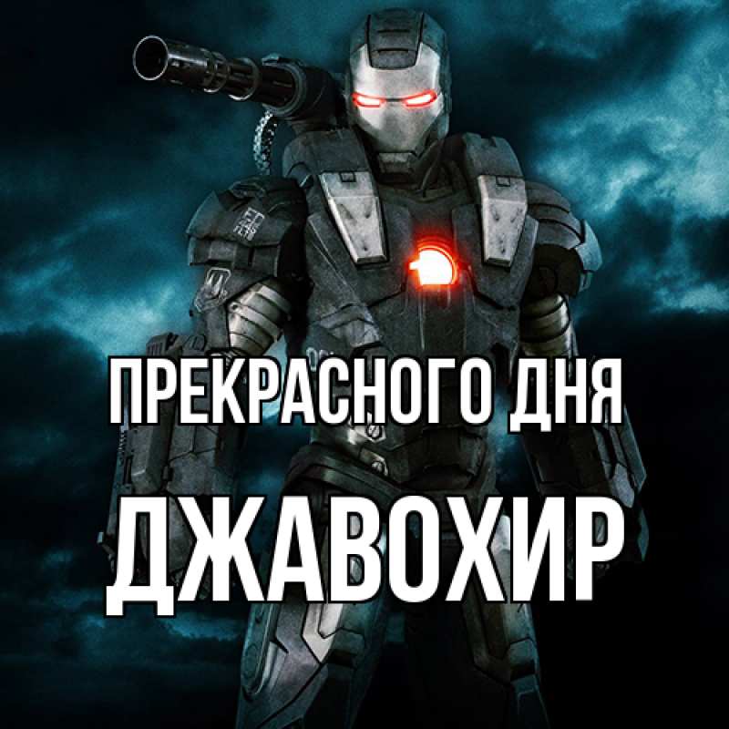 Картинка Прекрасного дня, Джавохир