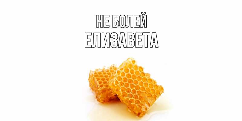 Открытка с именем, Елизавета, Не болей