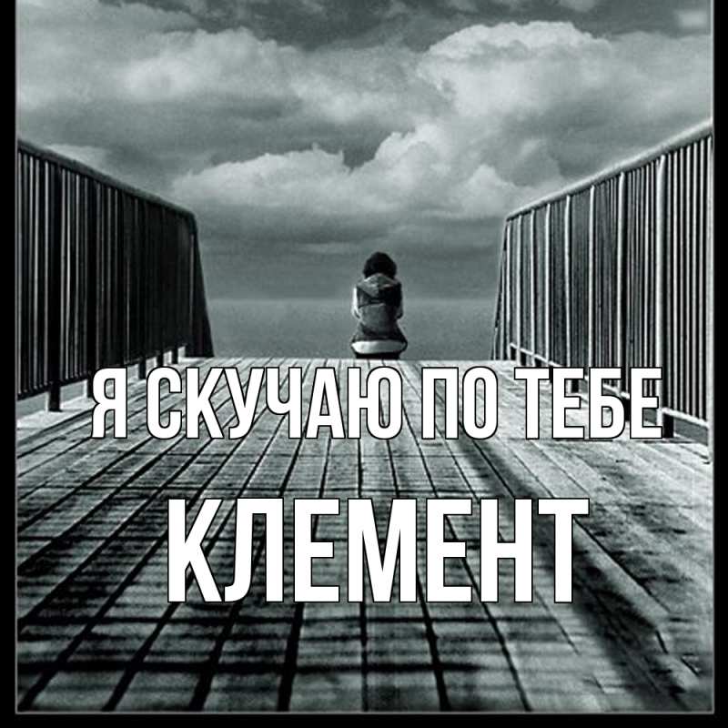 Картинка Я скучаю по тебе, Клемент