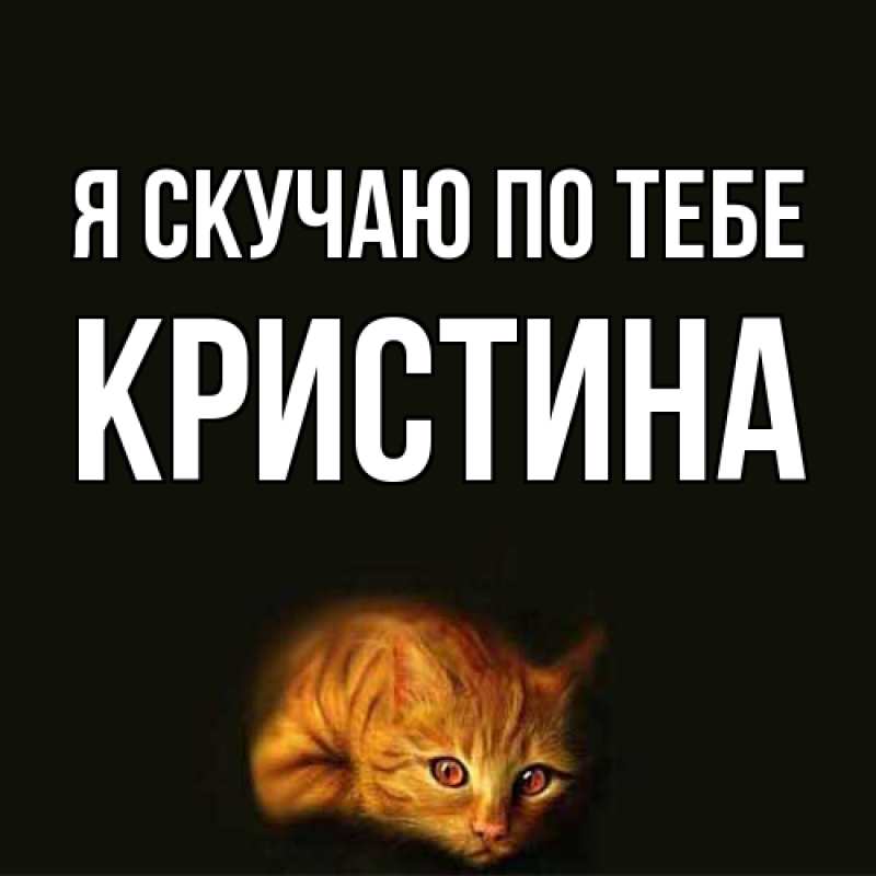 Картинка Я скучаю по тебе, Кристина