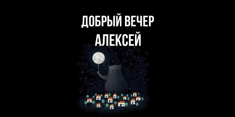 Открытка  с именем. Алексей, Добрый вечер  
