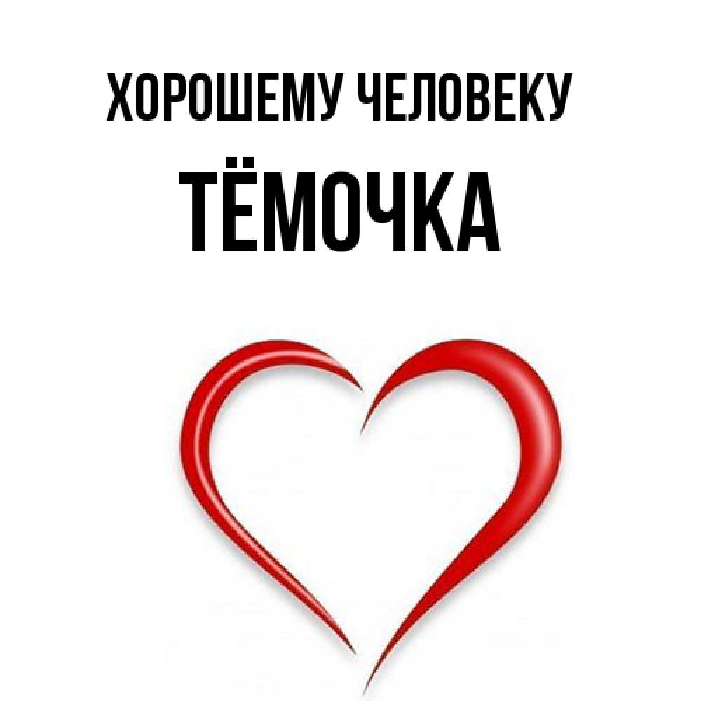Открытка  с именем. Тёмочка, Хорошему человеку  