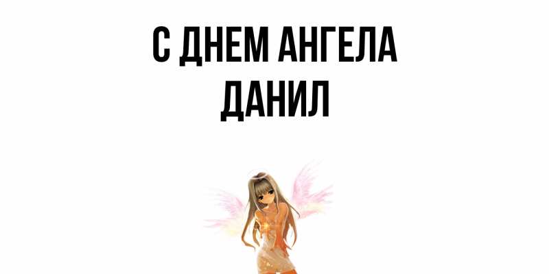 Картинка С днем ангела, Данил