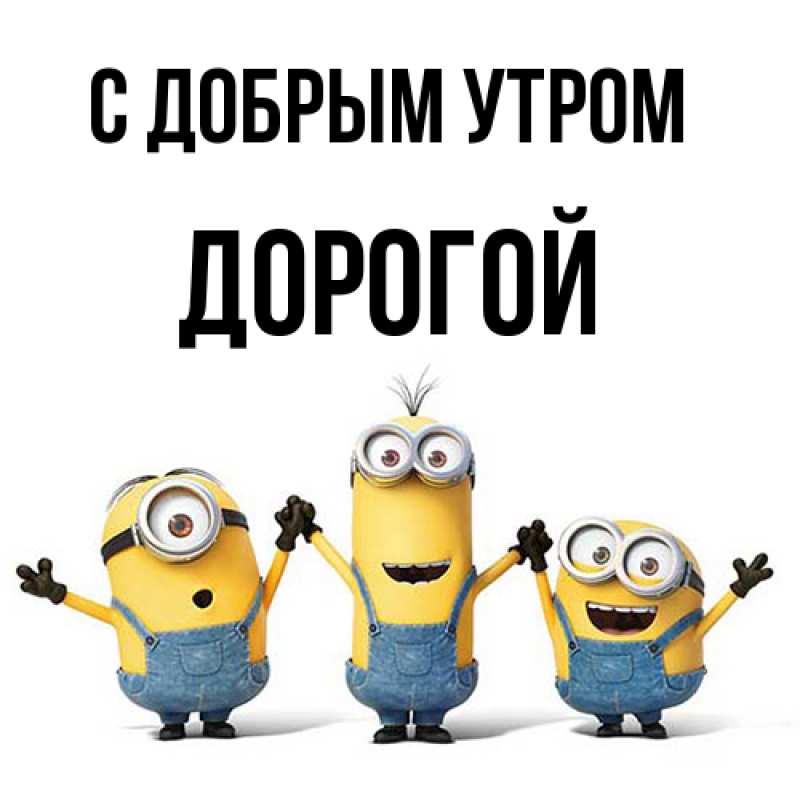 Картинка С добрым утром, Дорогой