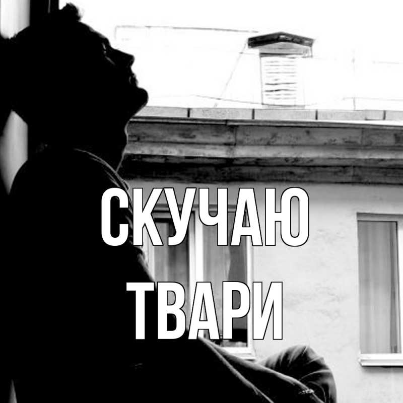 Картинка Скучаю, твари