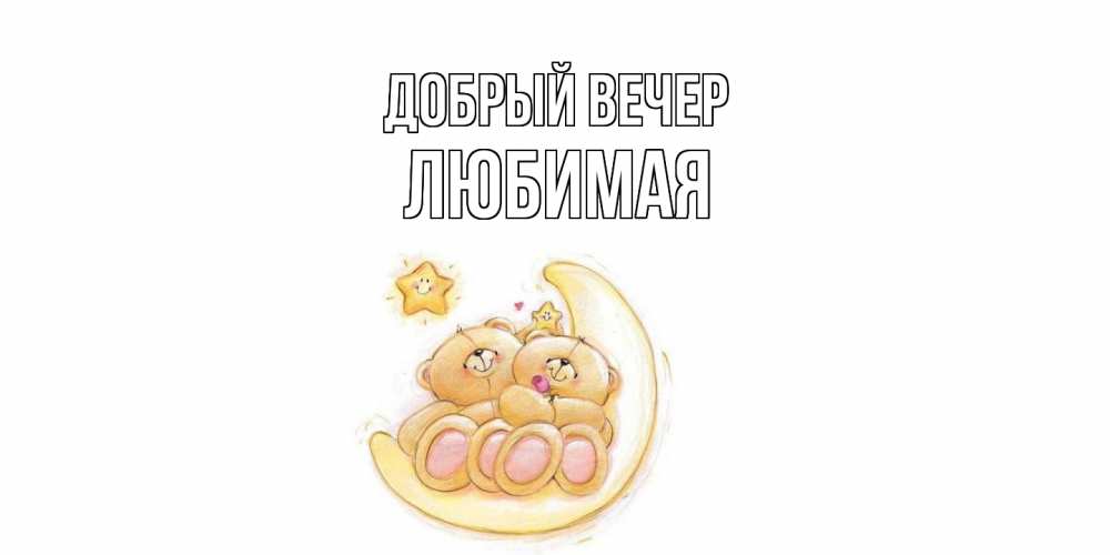 Открытка  с именем. Любимая, Добрый вечер  