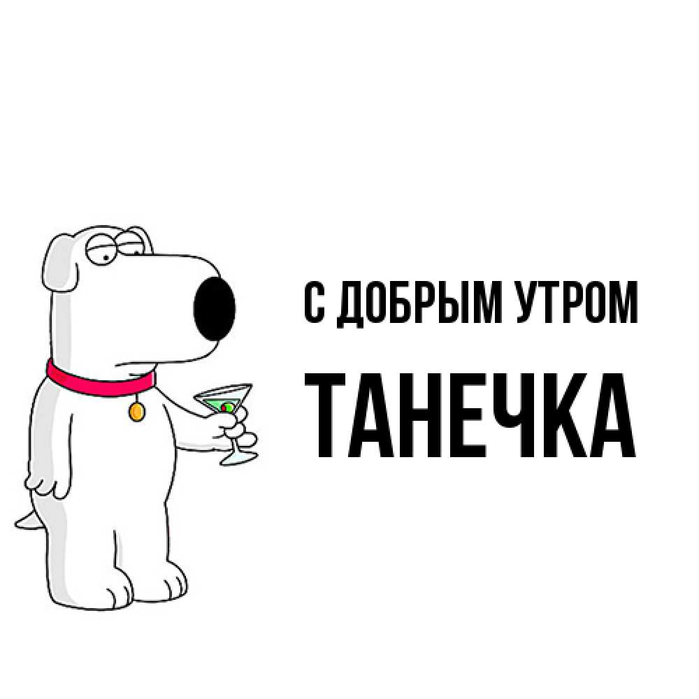 Открытка  с именем. Танечка, С добрым утром  