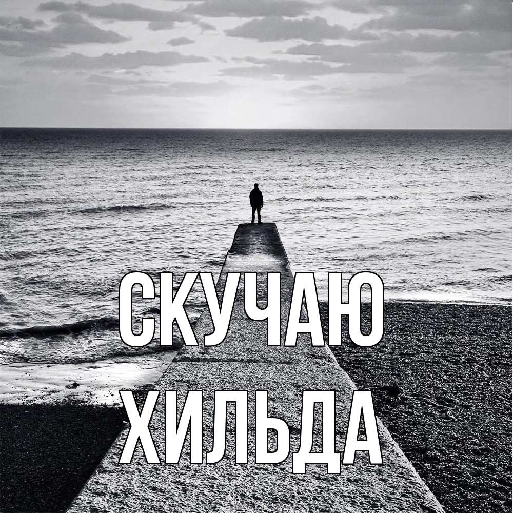 Открытка  с именем. Хильда, Скучаю  