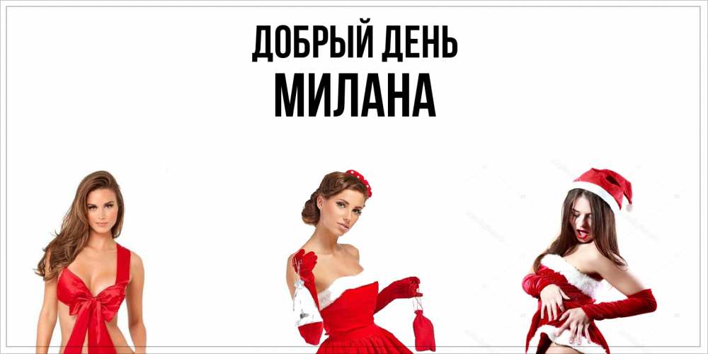 Открытка  с именем. милана, Добрый день  