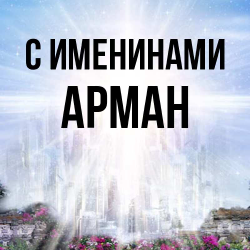 Картинка С именинами, Арман