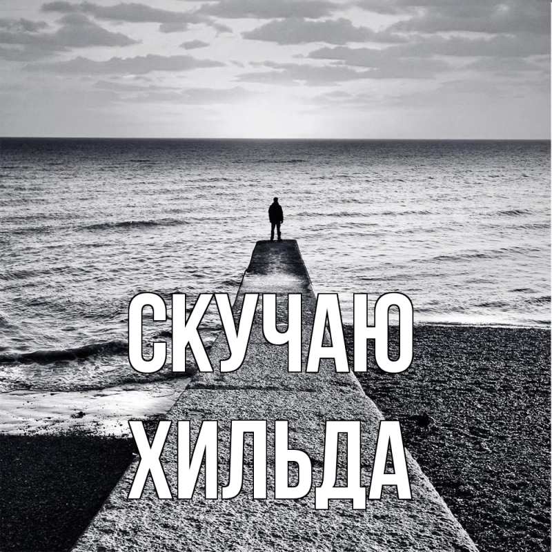 Картинка Скучаю, Хильда