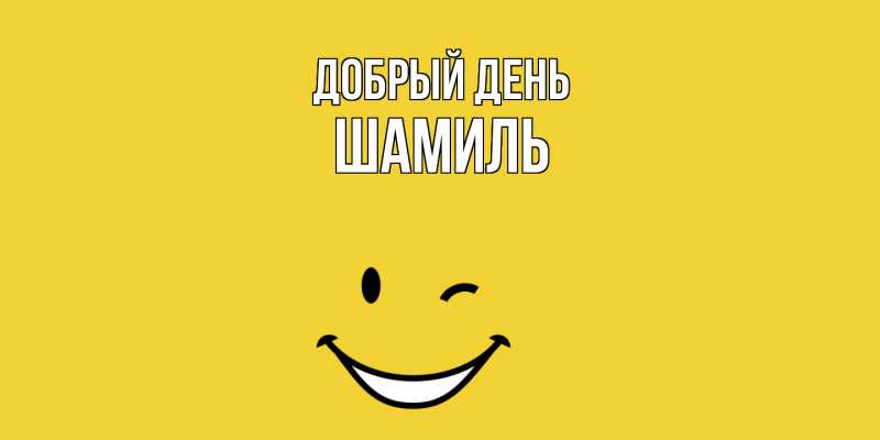 Картинка Добрый день, Шамиль