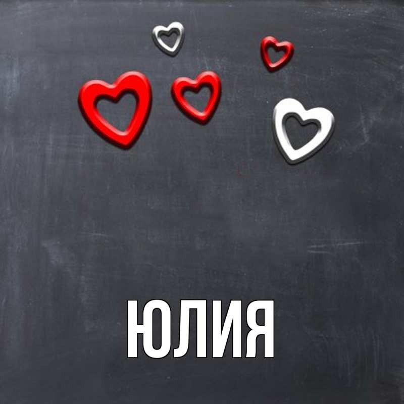 Картинка  с именем , Юлия