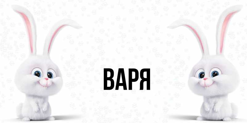 Картинка  с именем , варя
