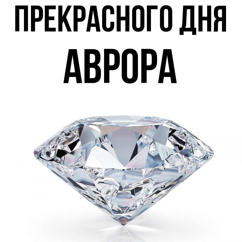 Открытка  с именем. Аврора, Прекрасного дня  