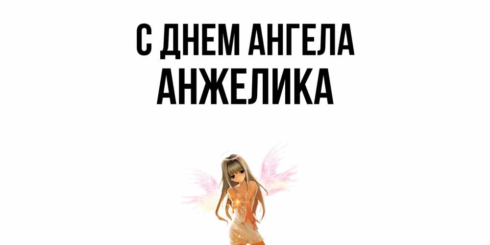 Открытка  с именем. Анжелика, С днем ангела  