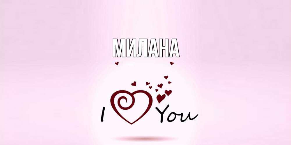 Открытка  с именем. Милана, Главная  