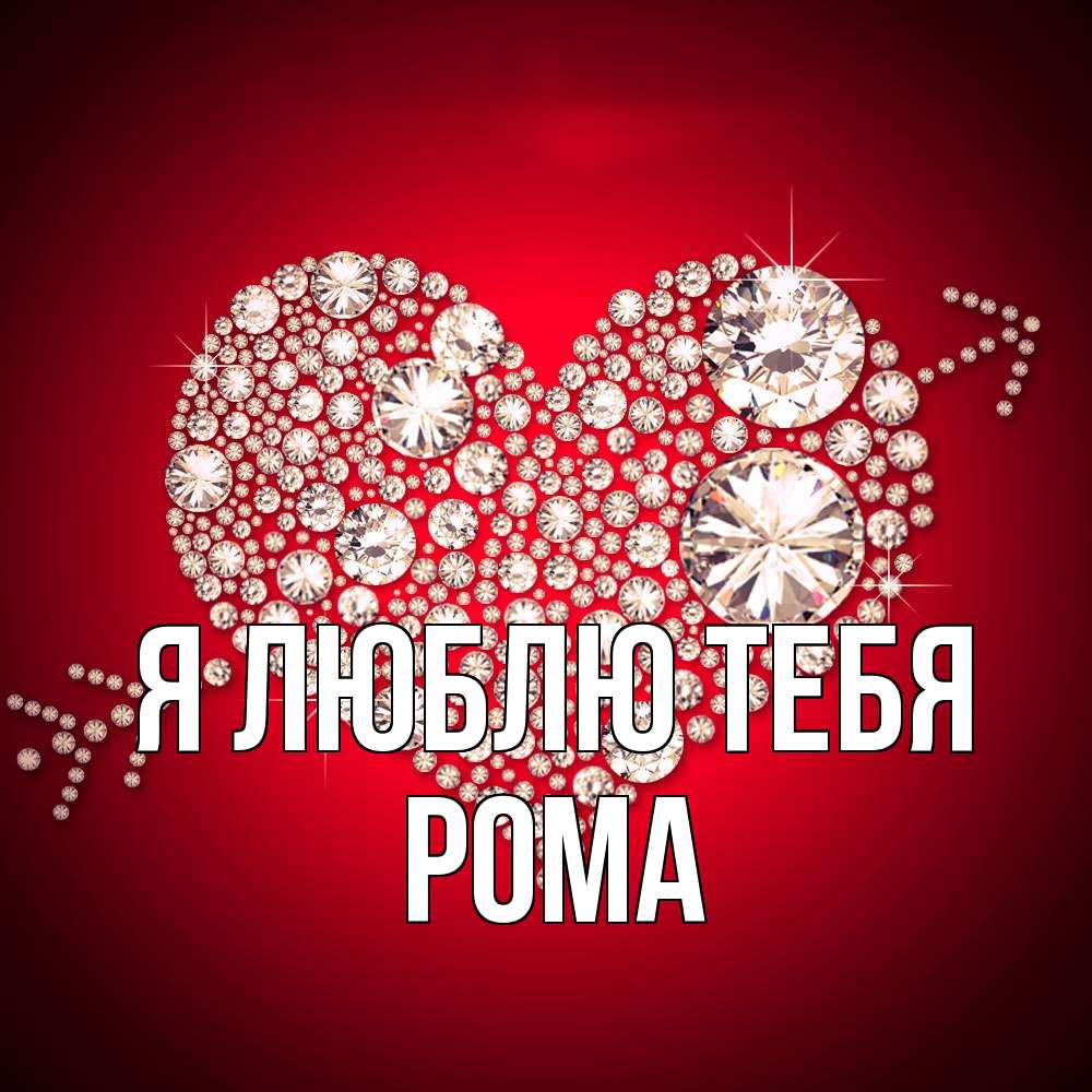 Открытка  с именем. Рома, Я люблю тебя  