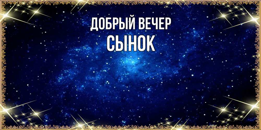 Открытка  с именем. Сынок, Добрый вечер  