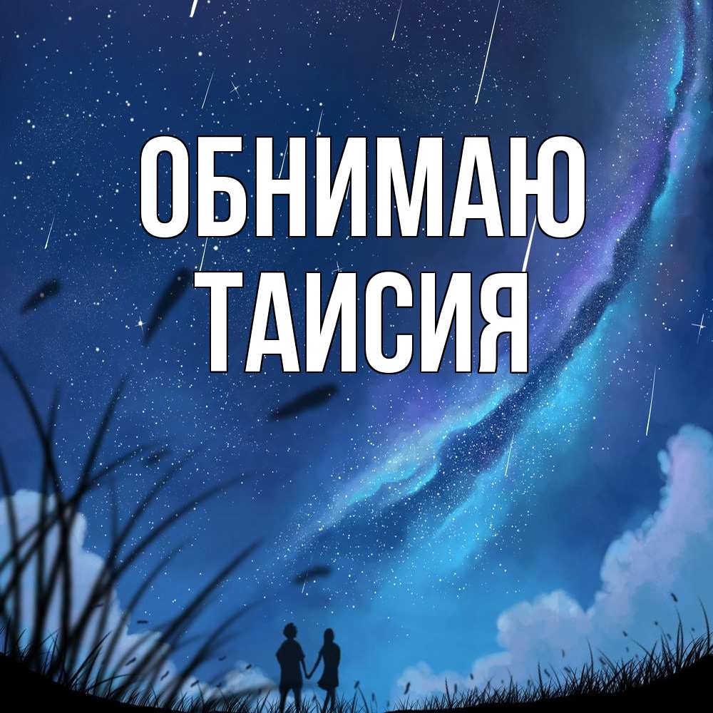 Открытка  с именем. Таисия, Обнимаю  