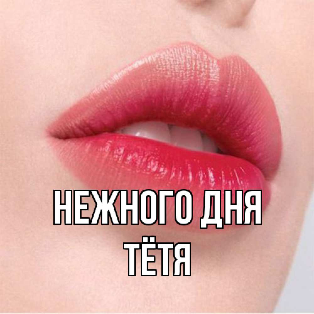 Открытка  с именем. Тётя, Нежного дня  