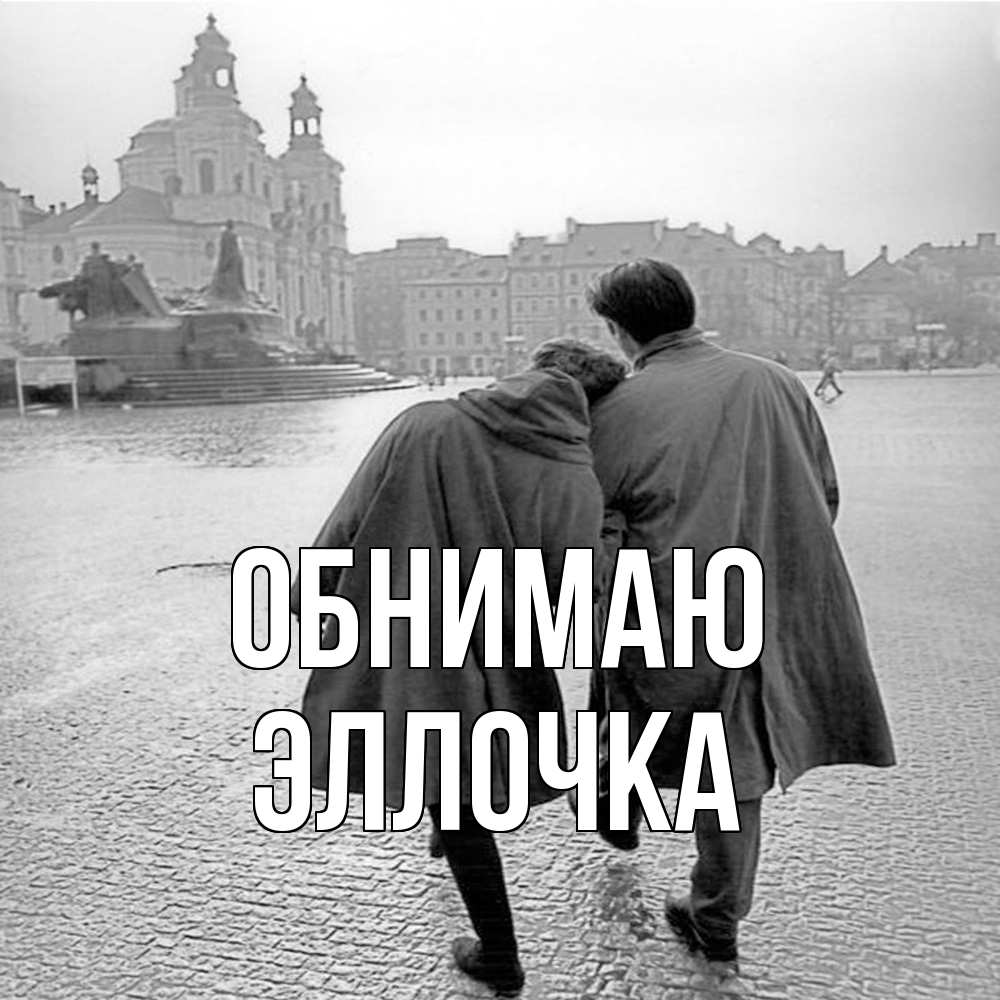 Открытка  с именем. Эллочка, Обнимаю  