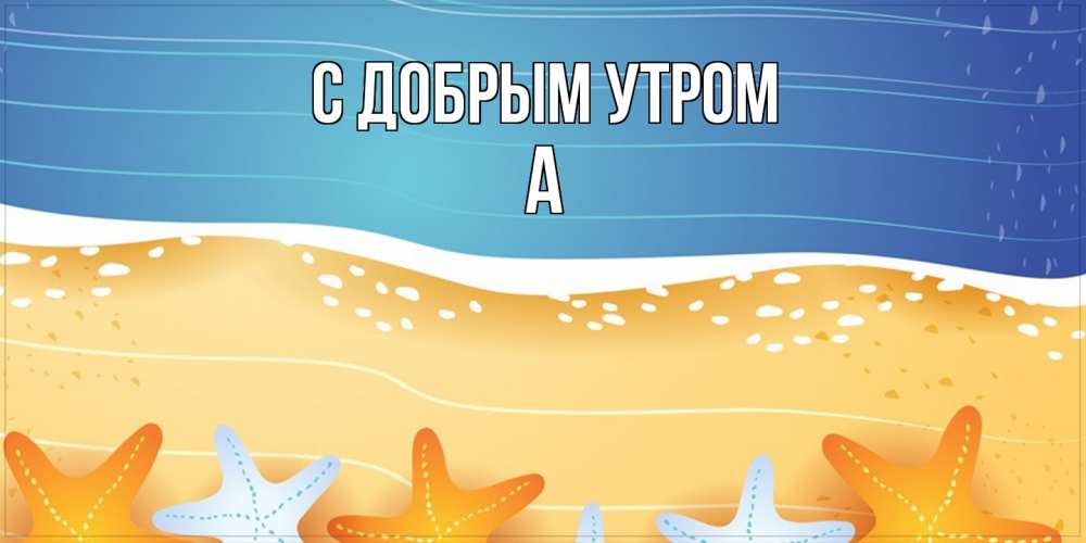Открытка  с именем. а, С добрым утром  