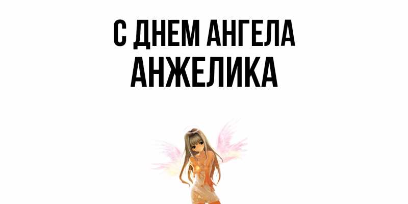 Картинка С днем ангела, Анжелика
