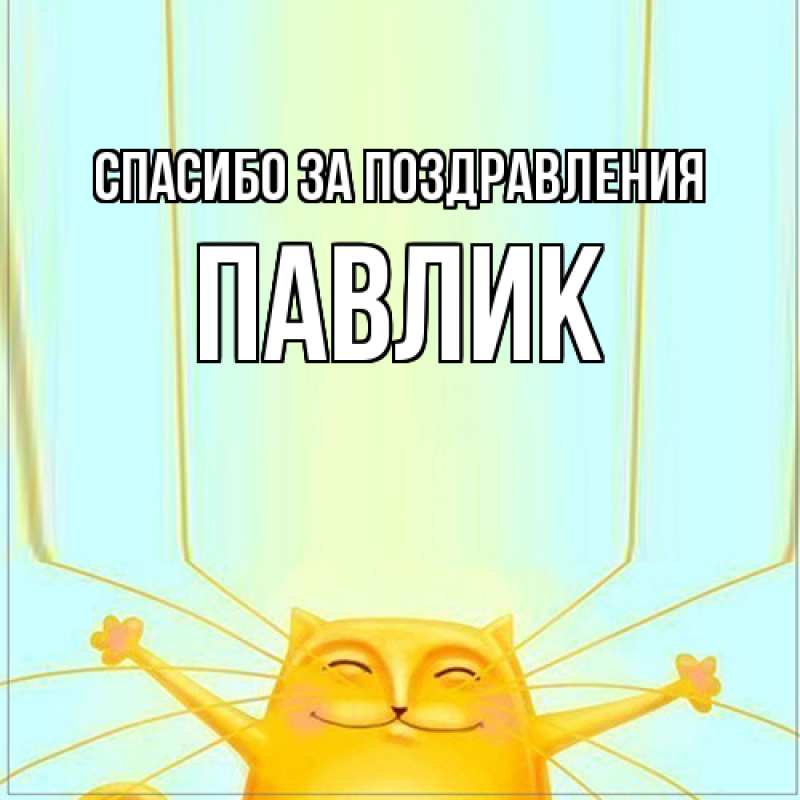 Картинка Спасибо за поздравления, Павлик
