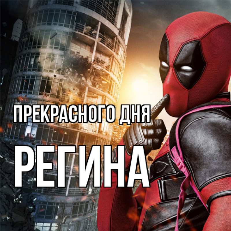 Картинка Прекрасного дня, Регина