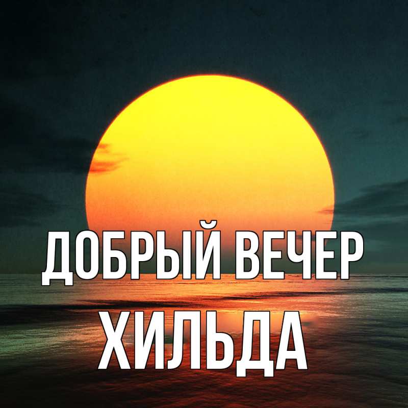Картинка Добрый вечер, Хильда