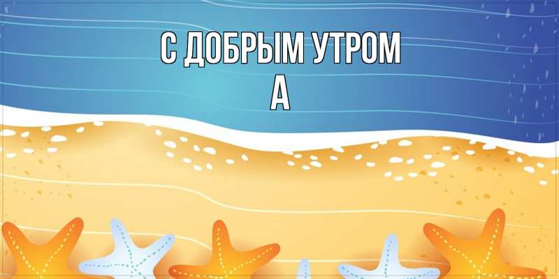 Картинка С добрым утром, а
