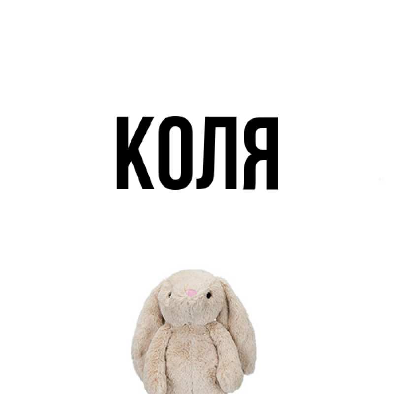 Картинка  с именем , коля