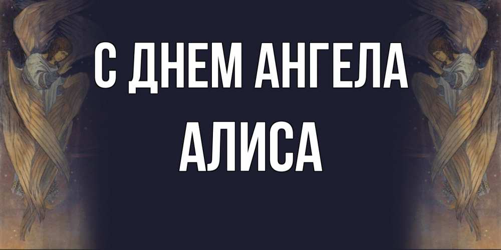 Открытка  с именем. Алиса, С днем ангела  