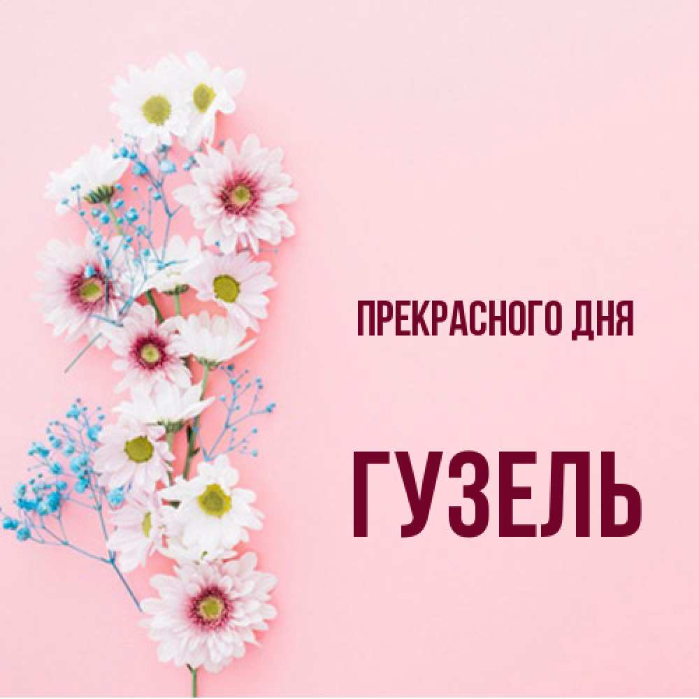 Открытка  с именем. Гузель, Прекрасного дня  