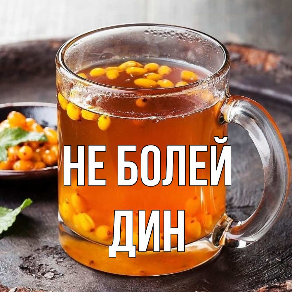 Открытка  с именем. Дин, Не болей  