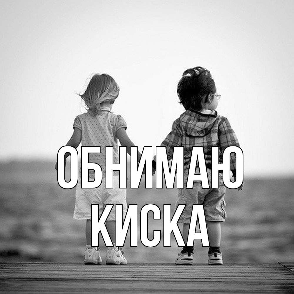 Открытка  с именем. Киска, Обнимаю  