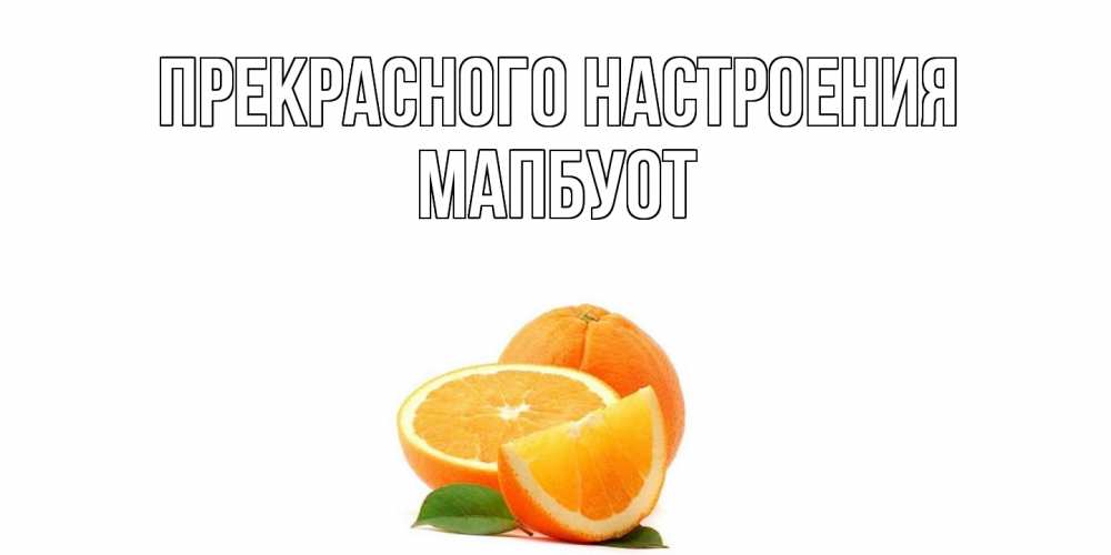 Открытка  с именем. МапБуот, Прекрасного настроения  