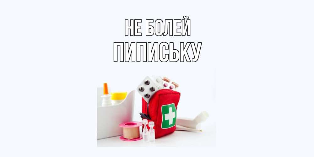 Открытка  с именем. Пипиську, Не болей  