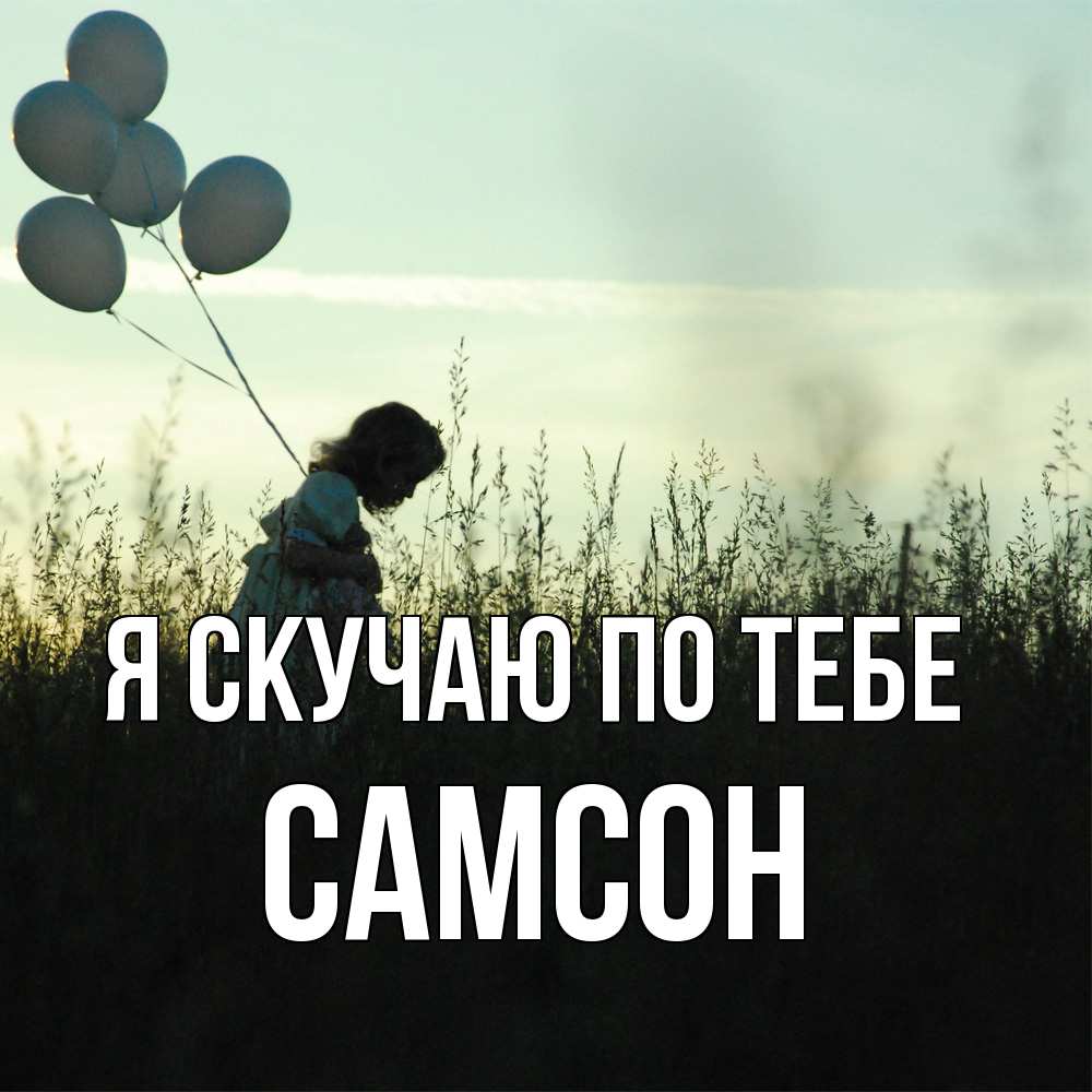 Открытка  с именем. Самсон, Я скучаю по тебе  