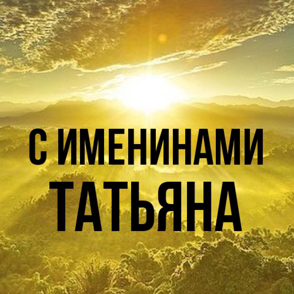 Открытка  с именем. Татьяна, С именинами  