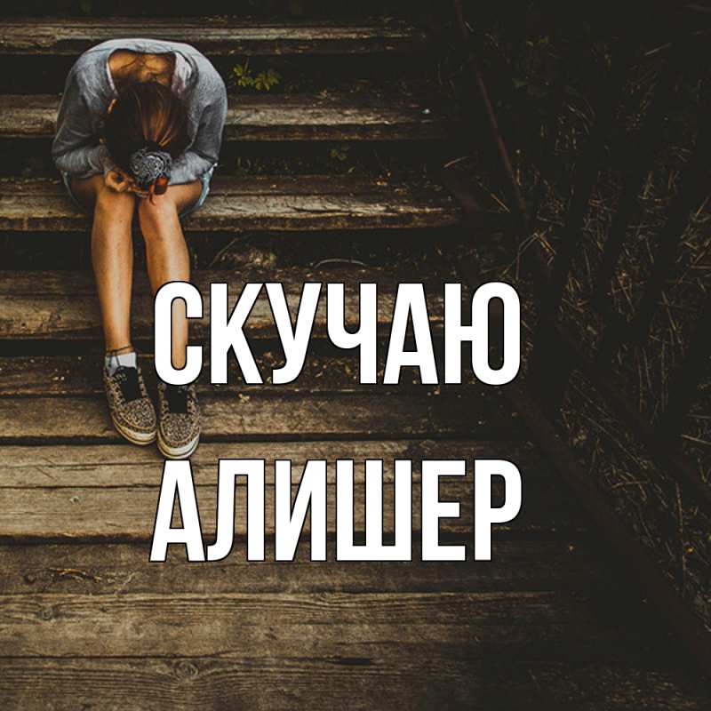 Картинка Скучаю, Алишер