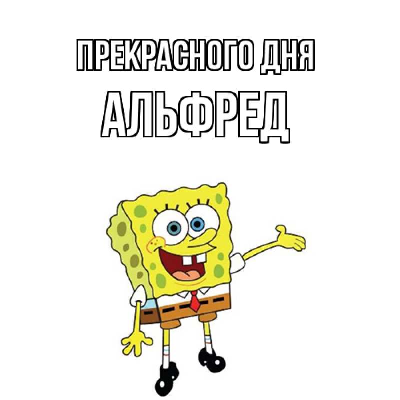 Картинка Прекрасного дня, Альфред