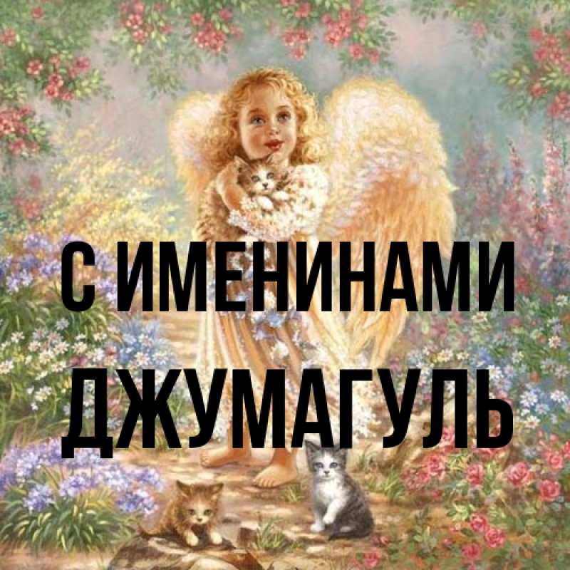 Картинка С именинами, Джумагуль